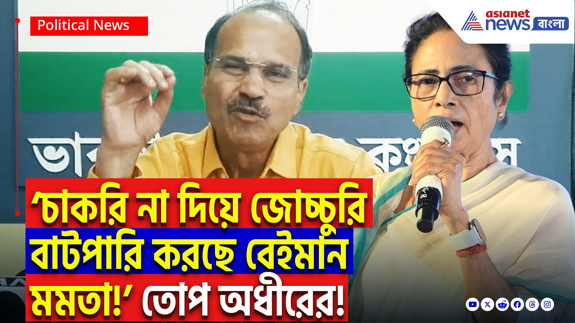 Adhir Ranjan Chowdhury On SSC News: ‘শিক্ষকদের সঙ্গে প্রতারণা চলছে মমতার নির্দেশে!’ SSC কাণ্ডে মমতাকে কাঠগড়ায় তুললেন অধীর রঞ্জন চৌধুরী
