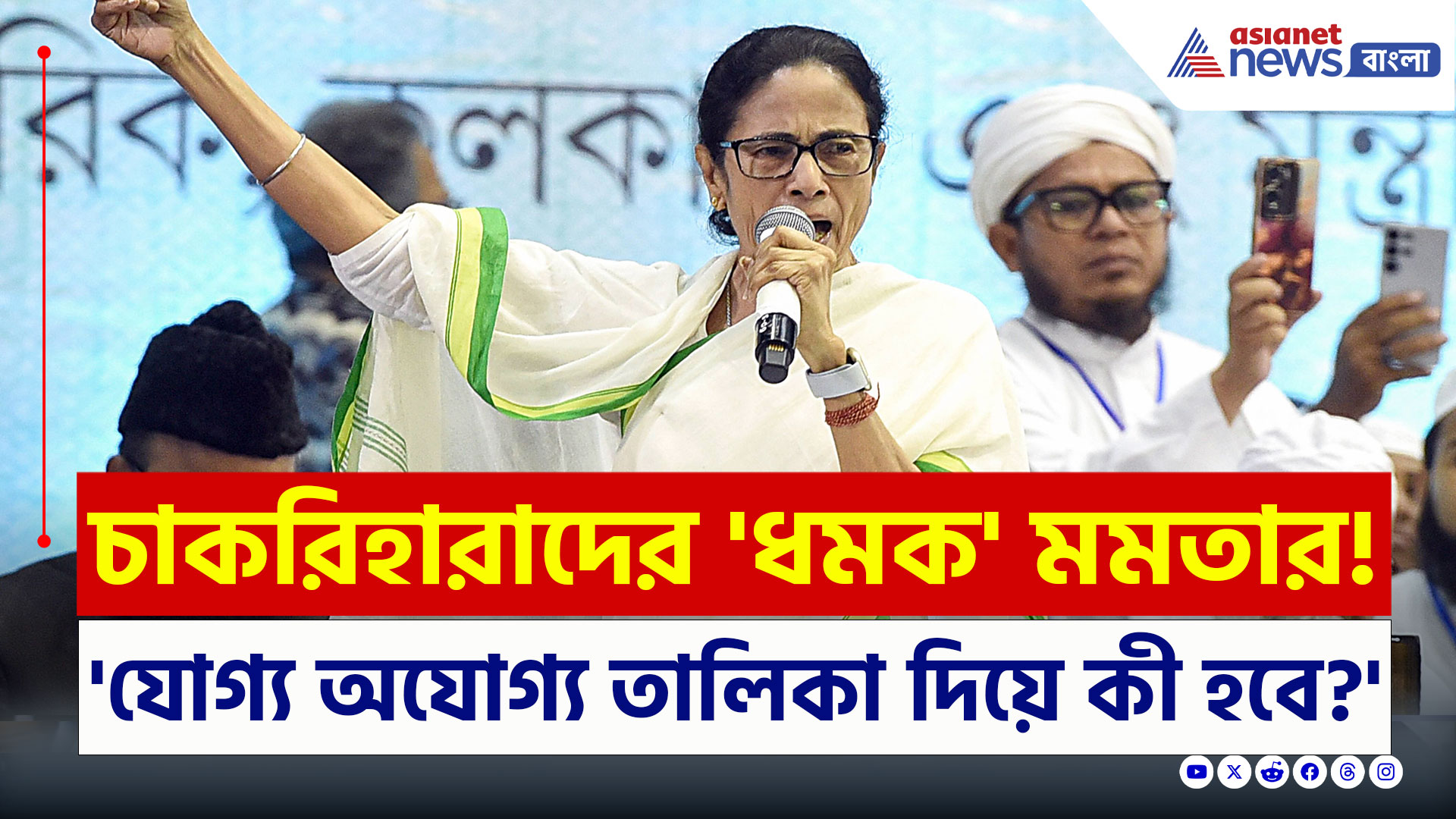 Mamata on SSC Scam : 'কে যোগ্য কে অযোগ্য, সেই তালিকা দিয়ে আপনাদের হবেটা কী?' চাকরিহারাদের পাল্টা প্রশ্ন মমতার