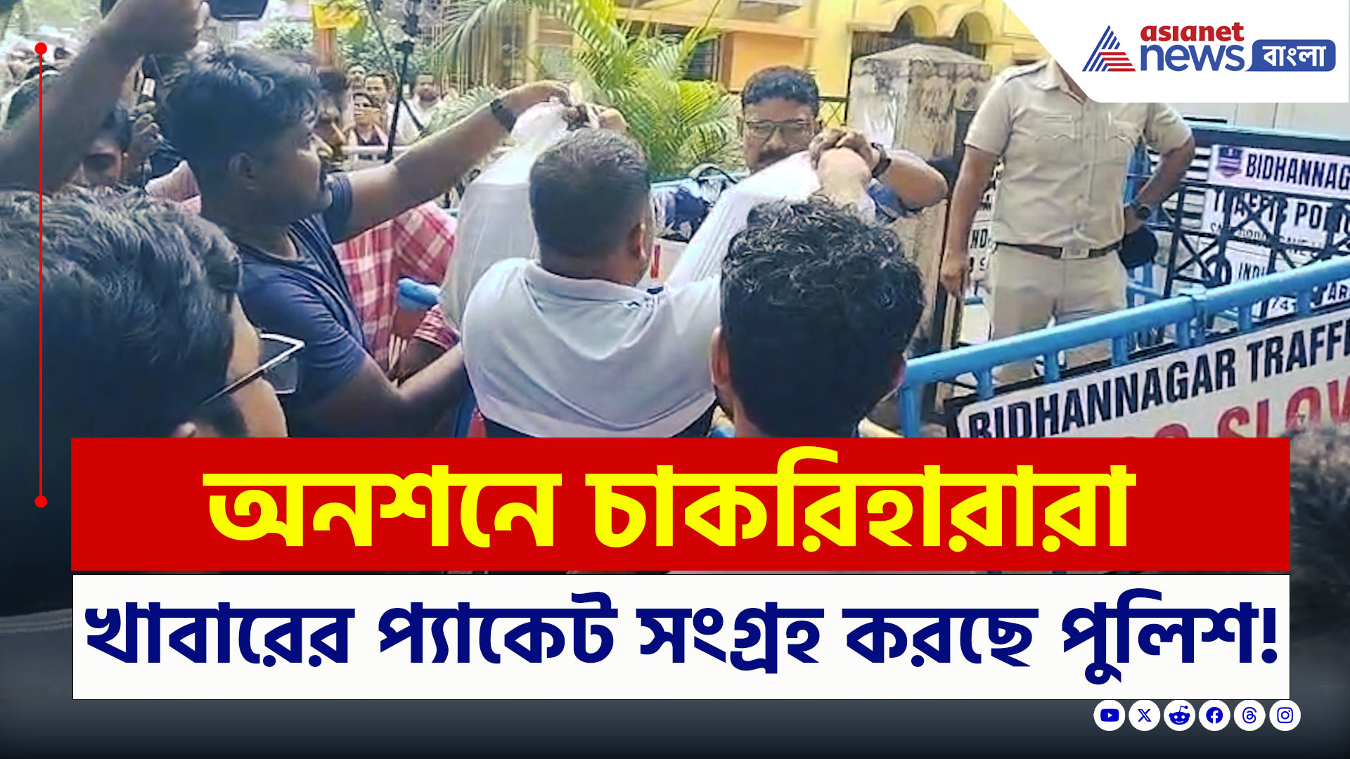 SSC Scam : অভুক্ত হয়েই লাগাতার 'শিক্ষক বিদ্রোহ', অন্যদিকে খাবারের প্যাকেট সংগ্রহ করছে পুলিশ!