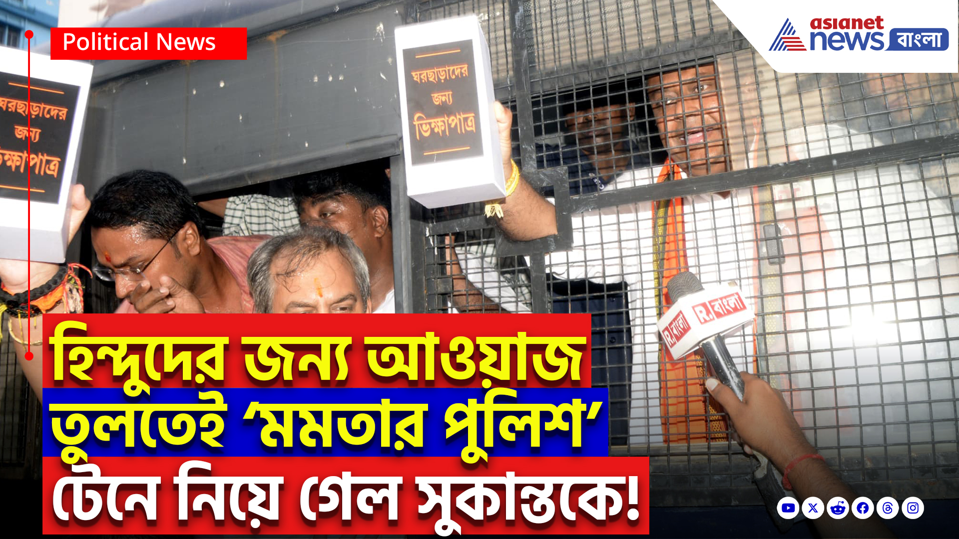 Sukanta Majumdar Arrest News: মুর্শিদাবাদের হিন্দুদের জন্য আওয়াজ তুলতেই গ্রেফতার সুকান্ত! লালবাজারে টেনে নিয়ে গেল পুলিশ