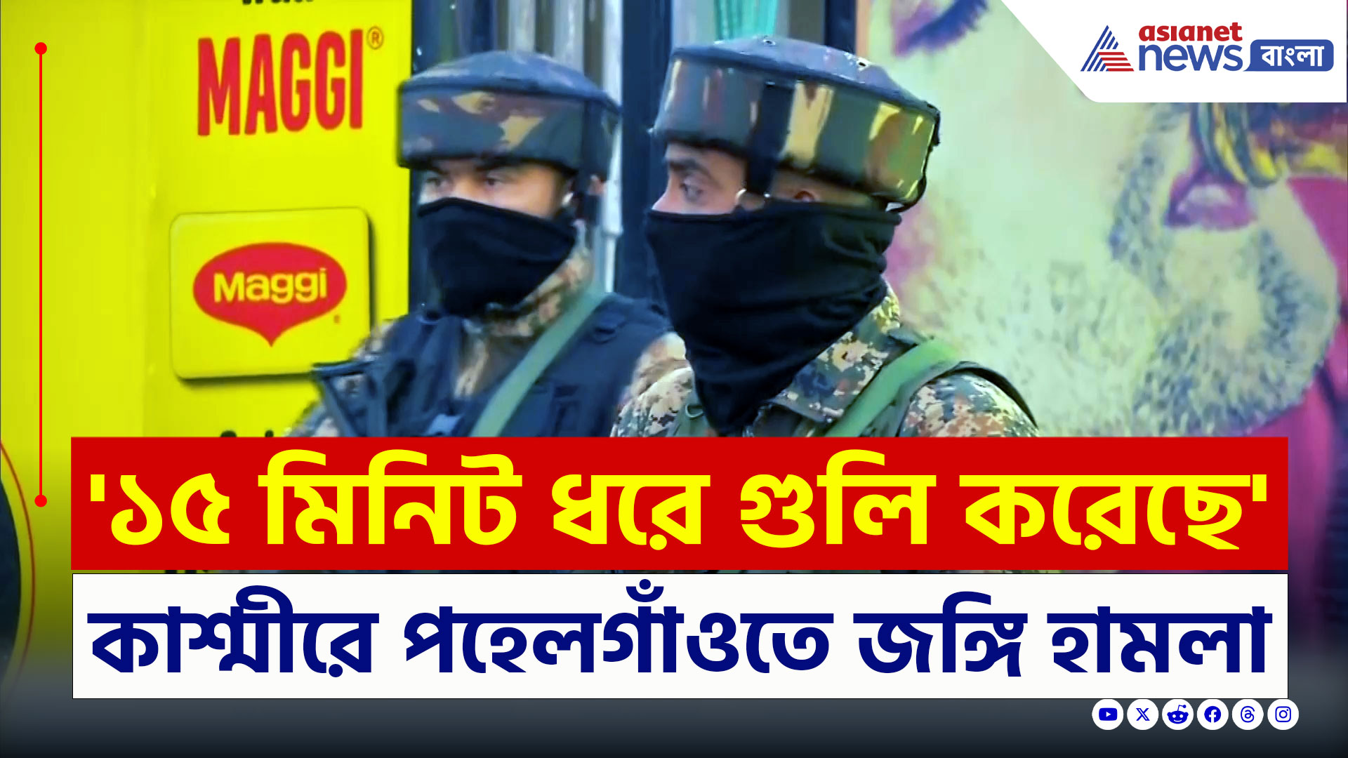 Pahalgam Terror Attack : কাশ্মীরে রক্তাক্ত সকাল, জঙ্গি হামলায় প্রাণ হারালেন নিরীহ ৩০ পর্যটক