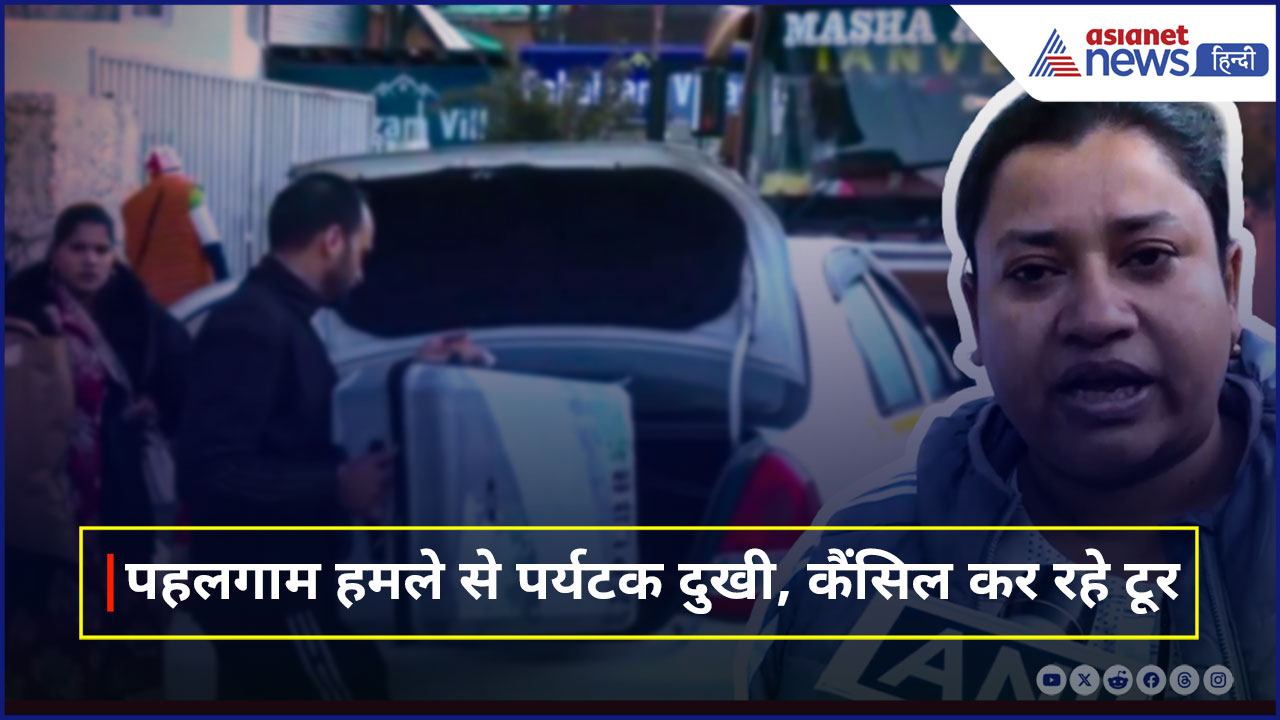 Pahalgam Terror Attack: 'टूर कैंसल करके जम्मू रहेंगे' पहलगाम से निकल रहे पर्यटक