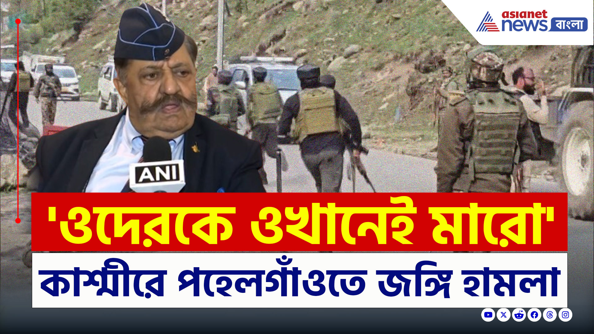 Kashmir Attack : কাশ্মীরের পর্যটন স্বর্গে নরকীয় হামলা! প্রতিরক্ষা বিশেষজ্ঞদের কড়া প্রতিক্রিয়া