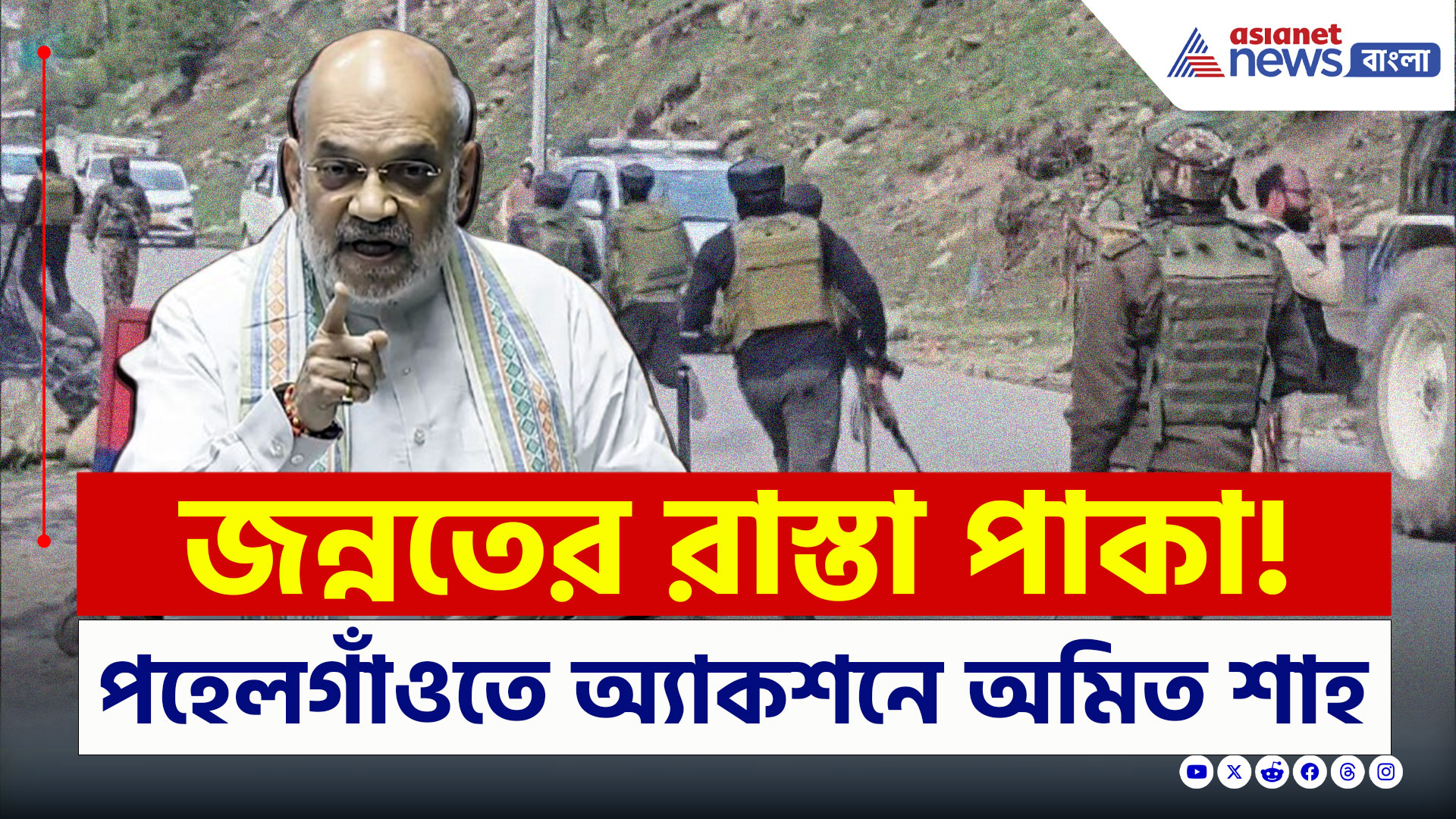 Kashmir Attack : জাহান্নমের রাস্তা পাকা! পহেলগাঁওতে স্বরাষ্ট্রমন্ত্রী অমিত শাহ, সেনার বিরাট অ্যাকশন