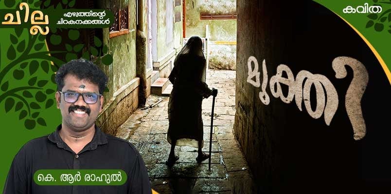 chilla Malayalam poem by KR Rahul