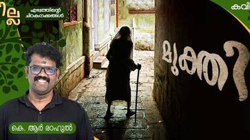 chilla Malayalam poem by KR Rahul chilla Malayalam poem by KR Rahul