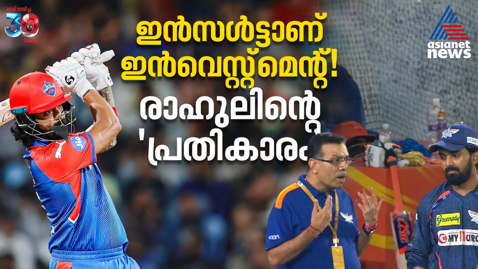 ഇൻസള്‍ട്ടാണ് ഇൻവെസ്റ്റ്‌മെന്റ്, ഇത് രാഹുലിന്റെ 'പ്രതികാരം'