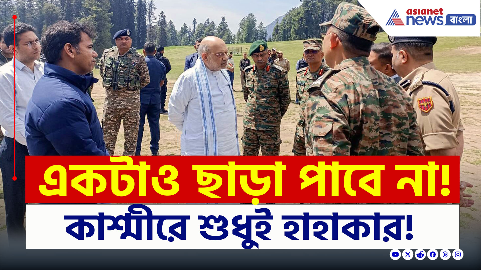 Kashmir Attack : বড় কিছু হতে চলেছে, হাহাকার কাশ্মীরে! 'একটাও ছাড়া পাবে না' আশ্বাস অমিত শাহর