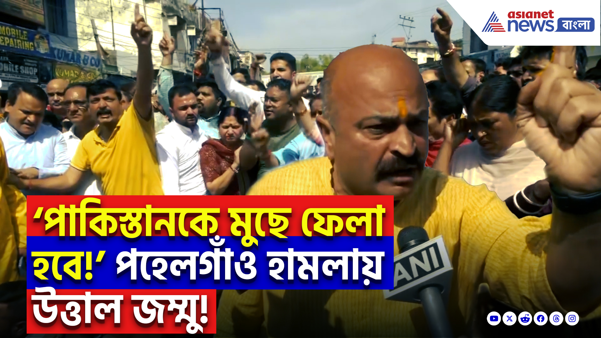 Pahalgam Terror Attack News: ‘বিশ্বের মানচিত্র থেকে পাকিস্তানকে মুছে ফেলা হবে!’ পহেলগাঁও হামলায় উত্তাল জম্মু!