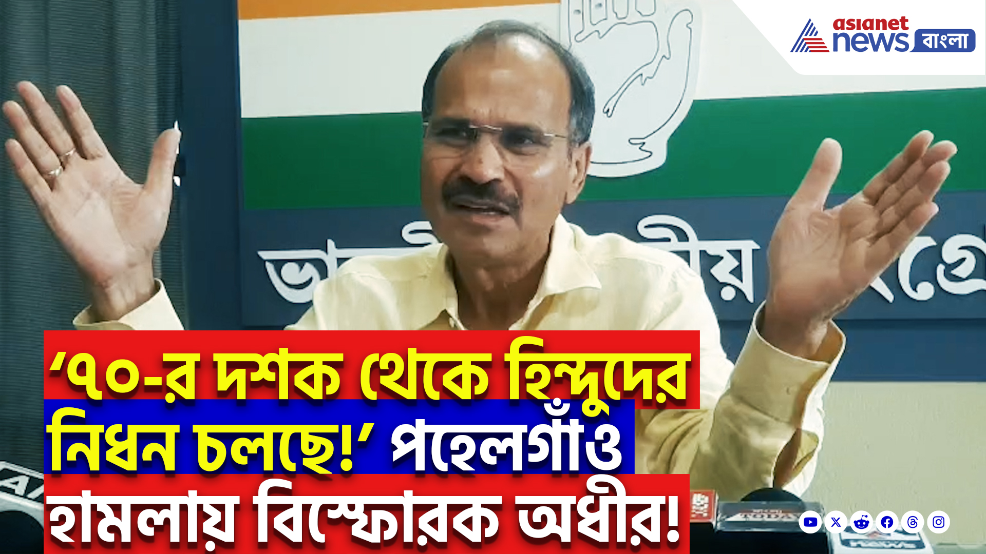 Adhir Ranjan Chowdhury On Pahalgam Terror Attack: ‘দুই দেশের মদতে এই হামলা!’ পহেলগাঁও হামলার মাস্টার মাইন্ড কারা? ফাঁস করলেন অধীর রঞ্জন চৌধুরী