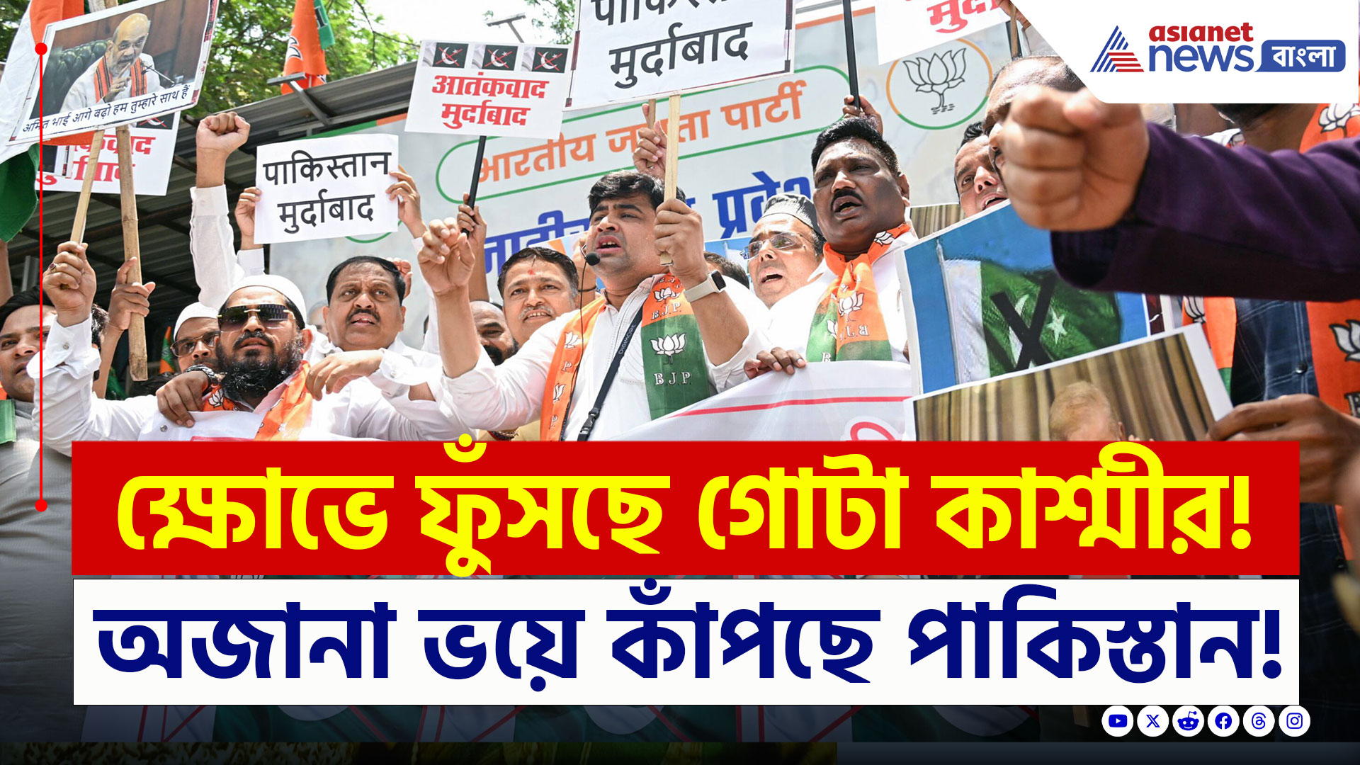 Kashmir Attack Protest : ক্ষোভে ফুঁসছে গোটা কাশ্মীর, অজানা আশঙ্কায় কাঁপছে পাকিস্তান! দেখুন