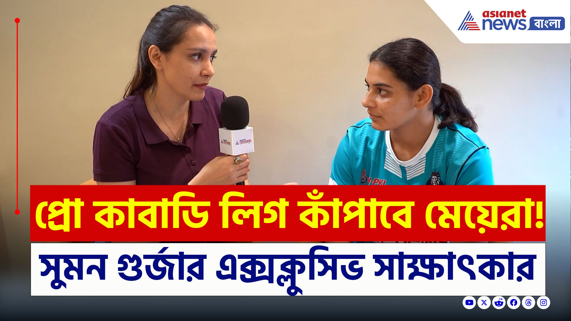 Pro Kabaddi : প্রো কাবাডি লিগ কাঁপাতে তৈরি মেয়েরাও, তামিল দলের বড় ভরসা সুমন গুর্জার