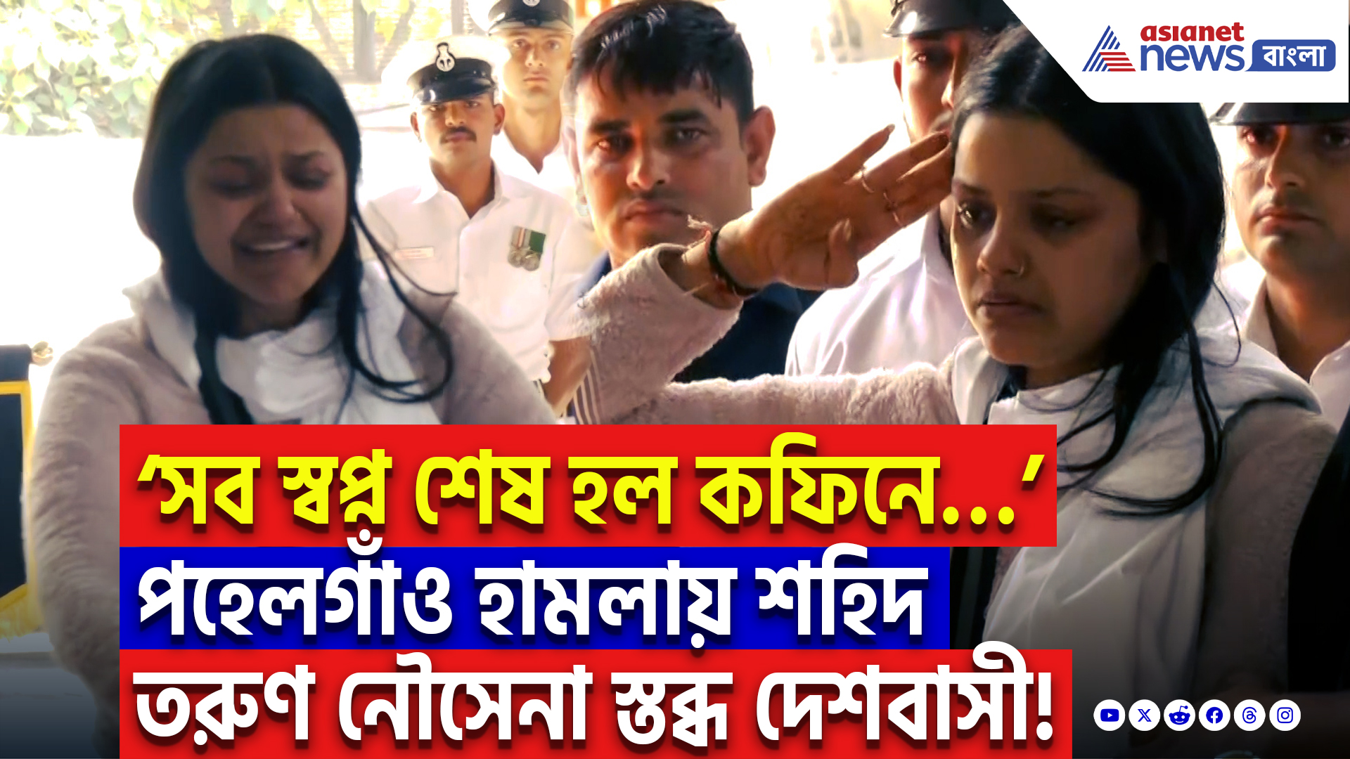 Pahalgam Terror Attack News: পহেলগাঁও হামলায় শহিদ তরুণ নৌসেনা! শহিদ নৌসেনার শেষযাত্রায় ভেঙে পড়ল গোটা দেশ!