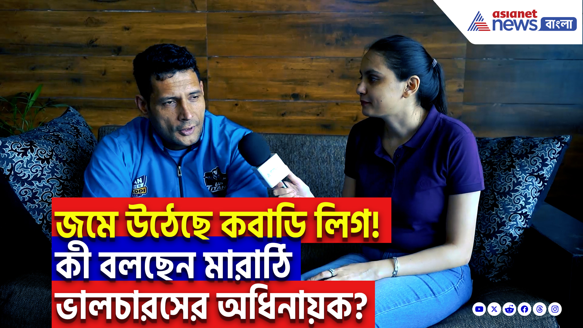 Pro Kabaddi: জমে উঠেছে কবাডি লিগ! এই লিগ নিয়ে কী বলছেন মারাঠি ভালচারসের অধিনায়ক সুনীল নারওয়াল? দেখে নিন