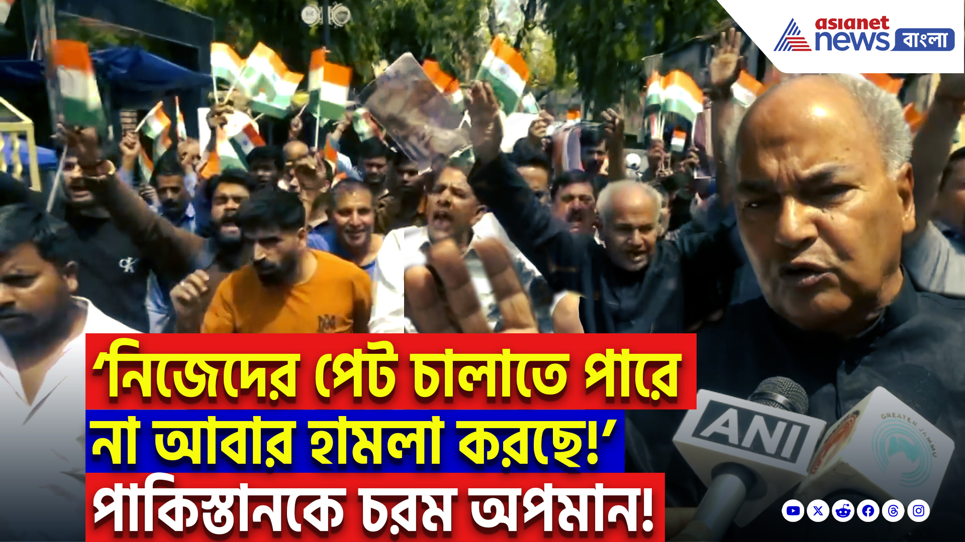 Pahalgam Terror Attack News: ‘পাকিস্তানের কাছে খাওয়ার পয়সা নেই আর আমাদের উপর আক্রমণ করছে! পহেলগাঁও আক্রমণে বিস্ফোরক জনতা