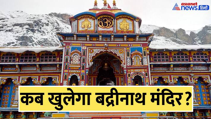 Char Dham Yatra 2025 when badrinath temple gates will be opened