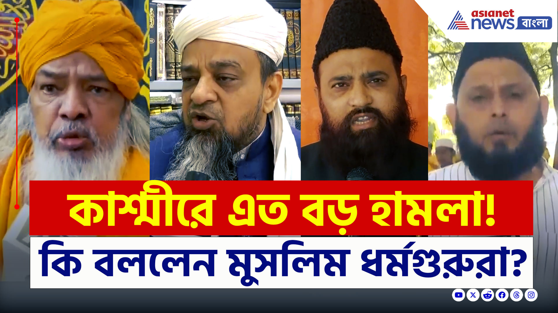 Kashmir Attack : কাশ্মীরে হামলা, নিন্দার ঝড় দেশের মুসলিম ধর্মগুরুদের, কি বললেন? দেখুন