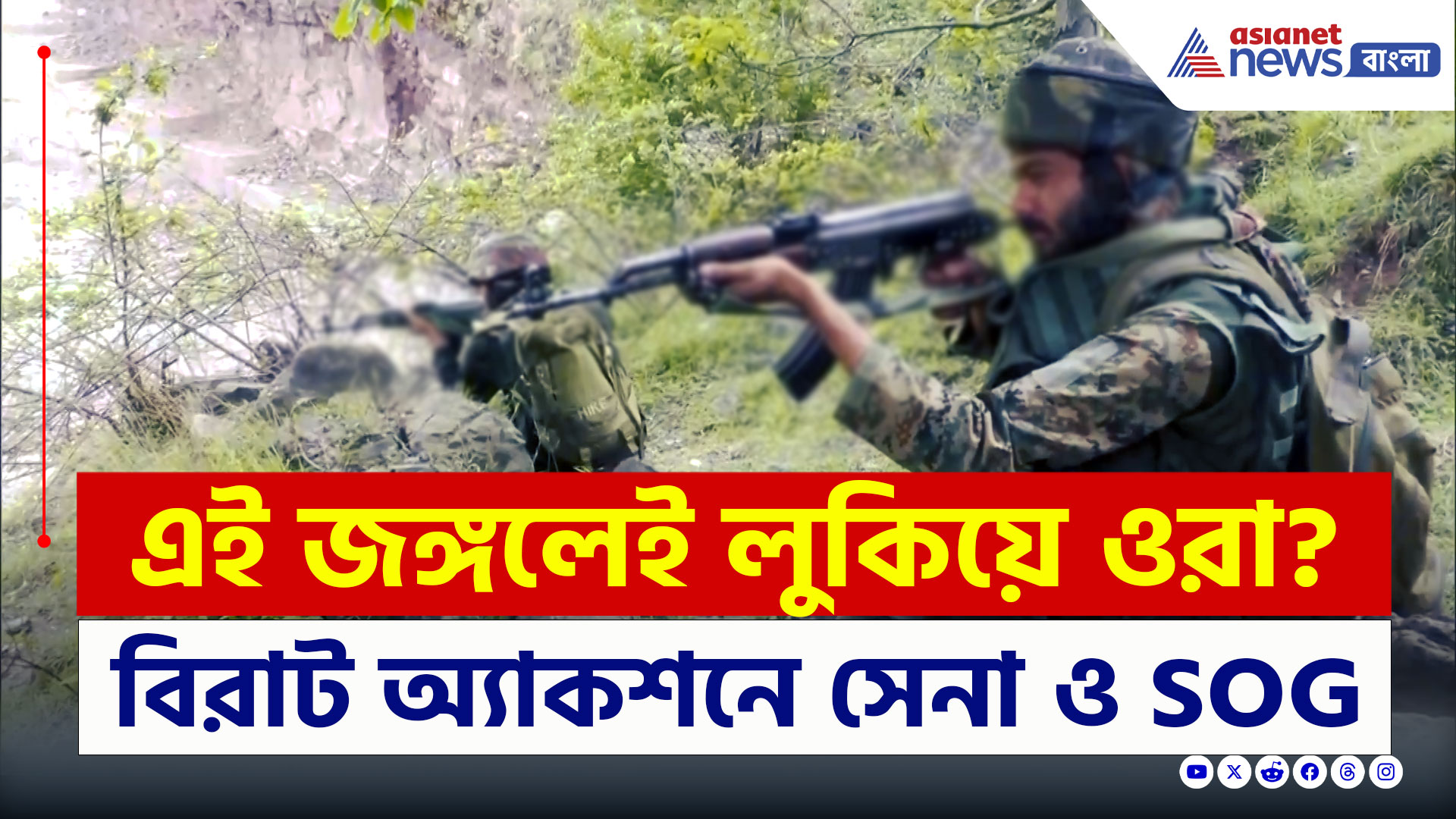 Kashmir Attack : এই জঙ্গলেই লুকিয়ে ওরা? হামলাকারীদের খোঁজে বিরাট অ্যাকশনে সেনা ও SOG