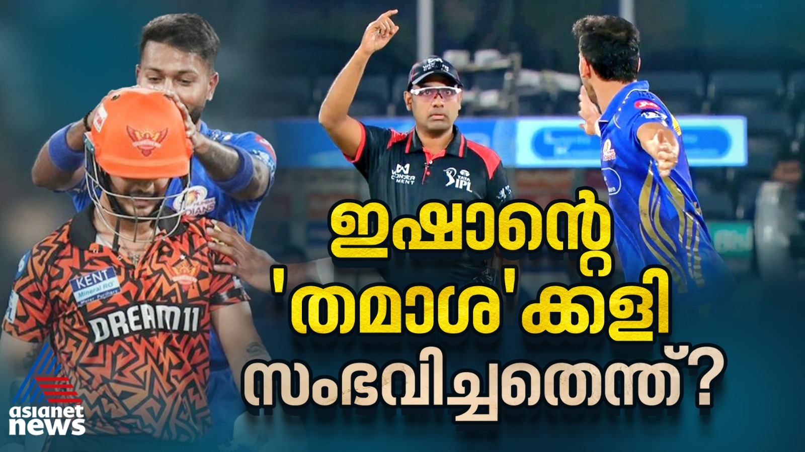 ഇഷാന്റെ ഫെയര്‍പ്ലേ ഹൈദരാബാദിന് അണ്‍ഫെയര്‍! സംഭവിച്ചതെന്ത്?