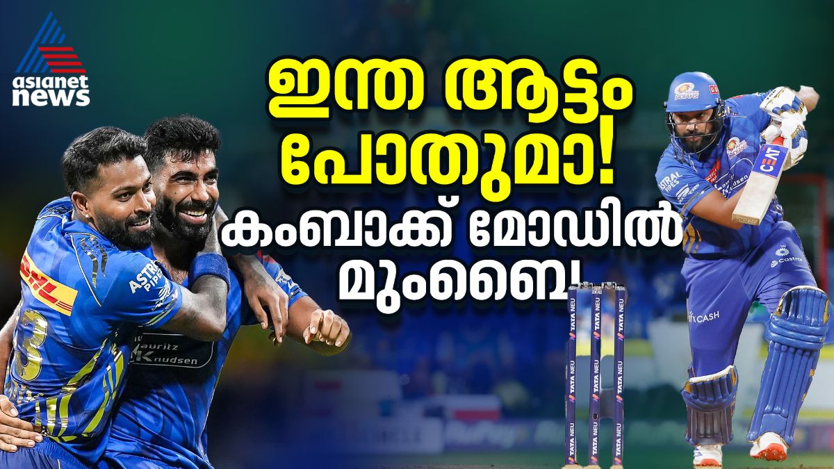 ഇന്ത ആട്ടം പോതുമാ! കംബാക്ക് മോഡില് മുംബൈ