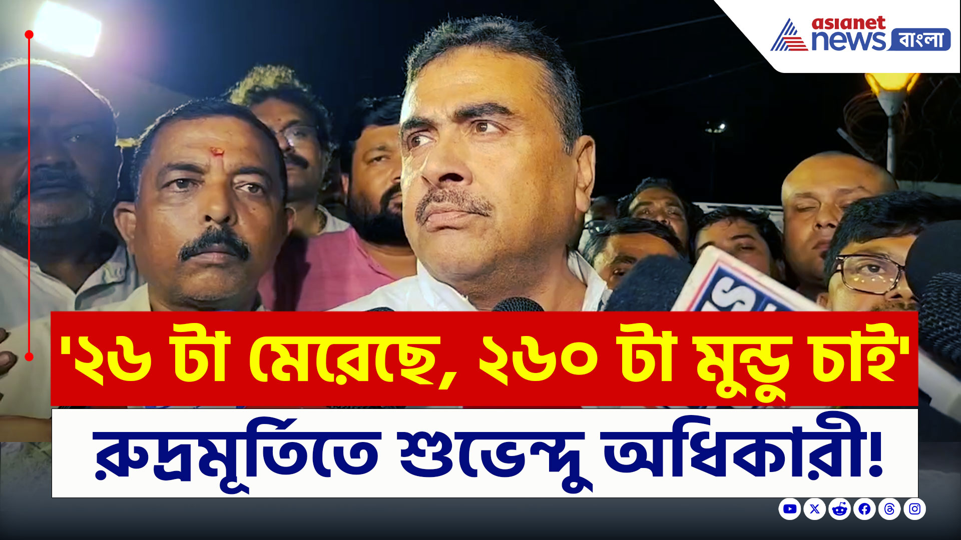 Suvendu on Kashimir Attack : 'গাজা করে ছাড়ব, ২৬ জনের বদলা ২৬০ টা মুন্ডু চাই' রুদ্রমূর্তিতে শুভেন্দু