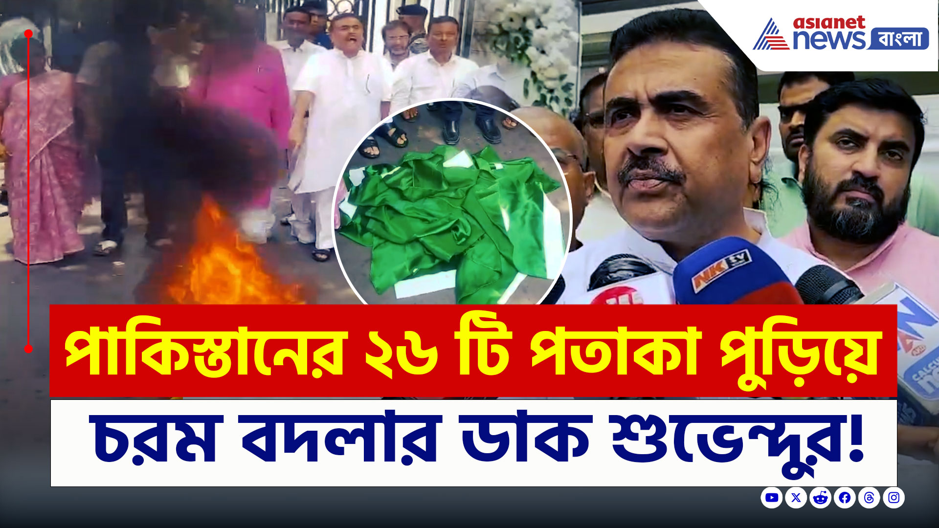 Suvendu Protest : ২৬ শহিদের স্মরণে ২৬টি পাকিস্তানের পতাকা পুড়িয়ে চরম বদলার হুঁশিয়ারি শুভেন্দুর