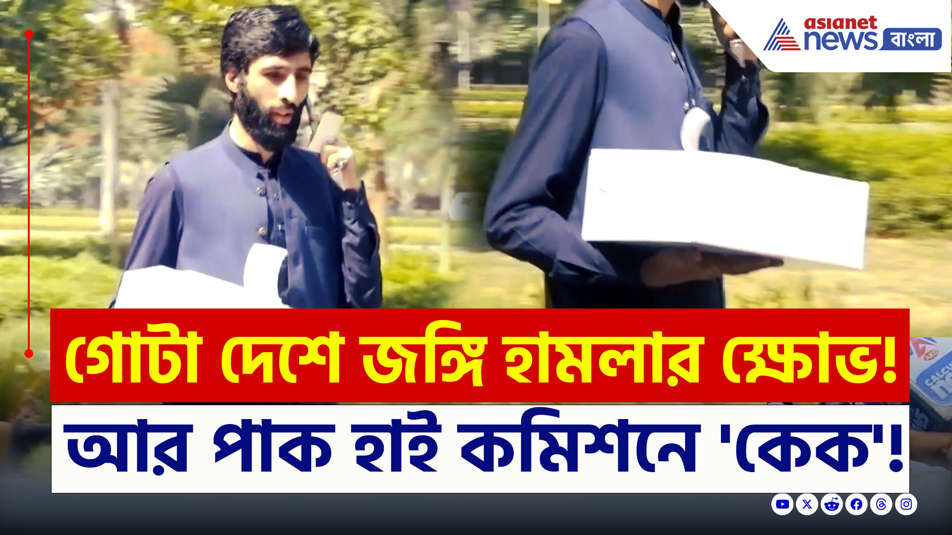 Kashmir Attack : একদিকে পহেলগাঁও কাণ্ড, অন্যদিকে পাক হাই কমিশনে 'কেক' খেয়ে উদযাপন! ভাইরাল ভিডিও