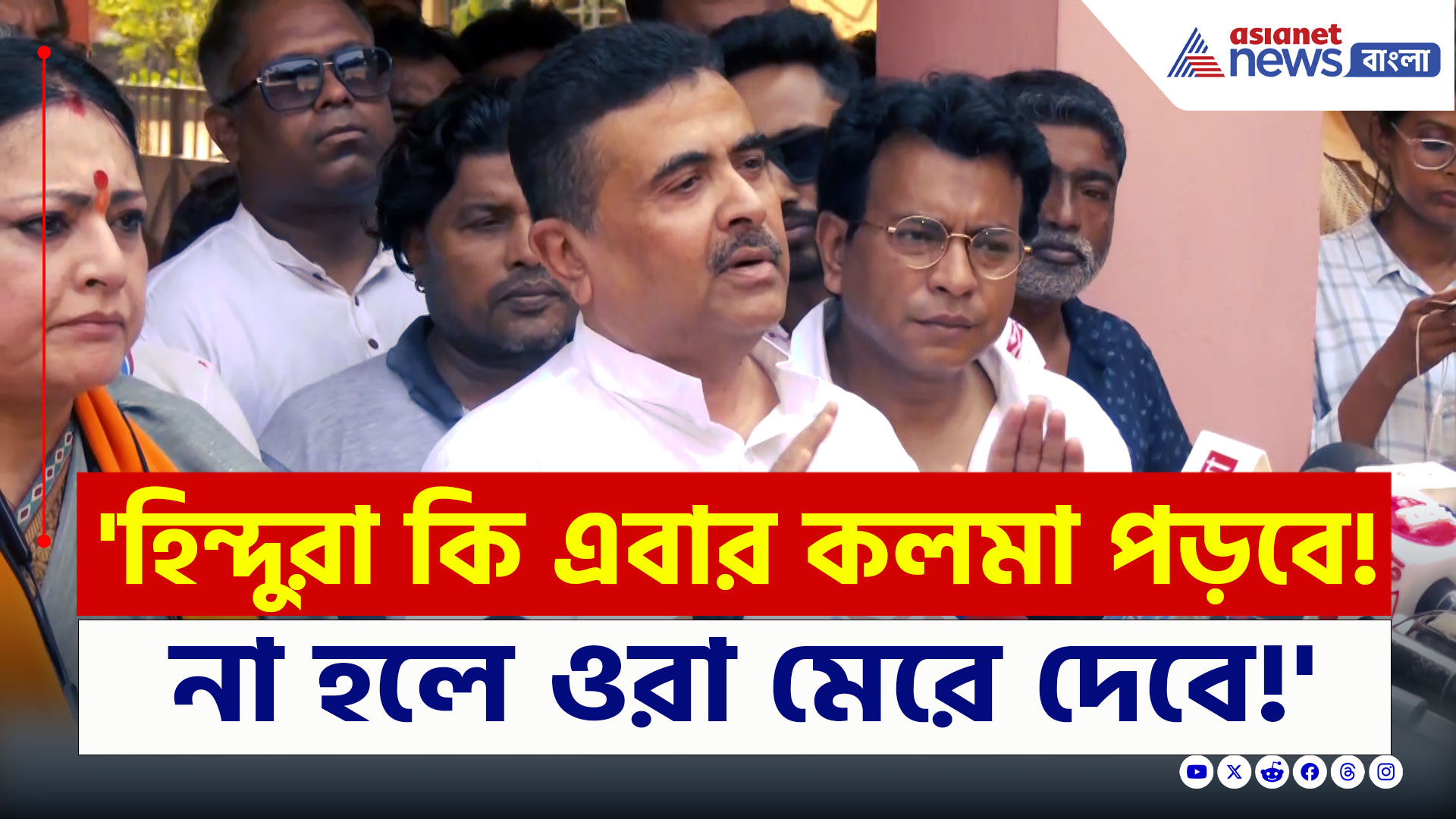 Suvendu Adhikari : 'হিন্দুদের এবার কলমা মুখস্থ করতে হবে! না হলেই ওরা খুন করবে!' বিস্ফোরক শুভেন্দু