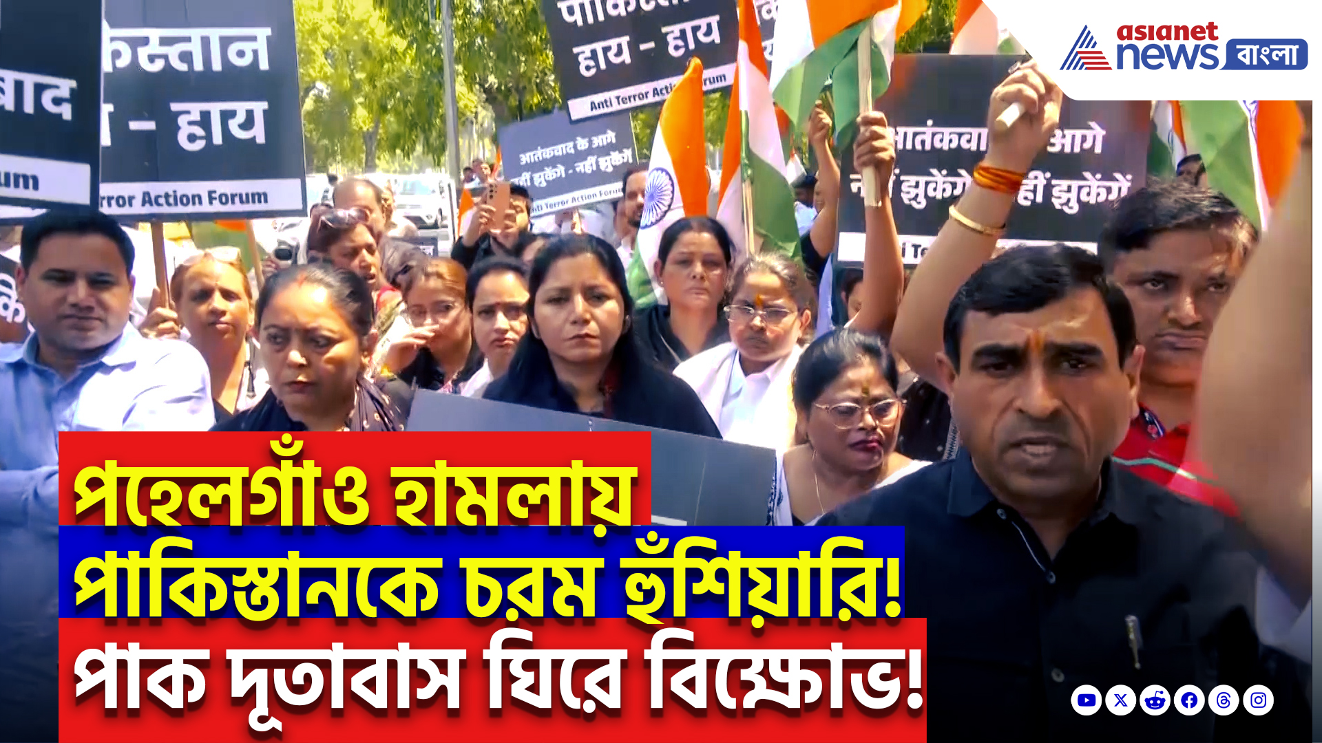 Kashmir Pahalgam Terror Attack: পহেলগাঁও হামলায় পাকিস্তানকে কড়া হুঁশিয়ারি বিজেপি! পাক হাইকমিশনের সামনে চলল তীব্র বিক্ষোভ