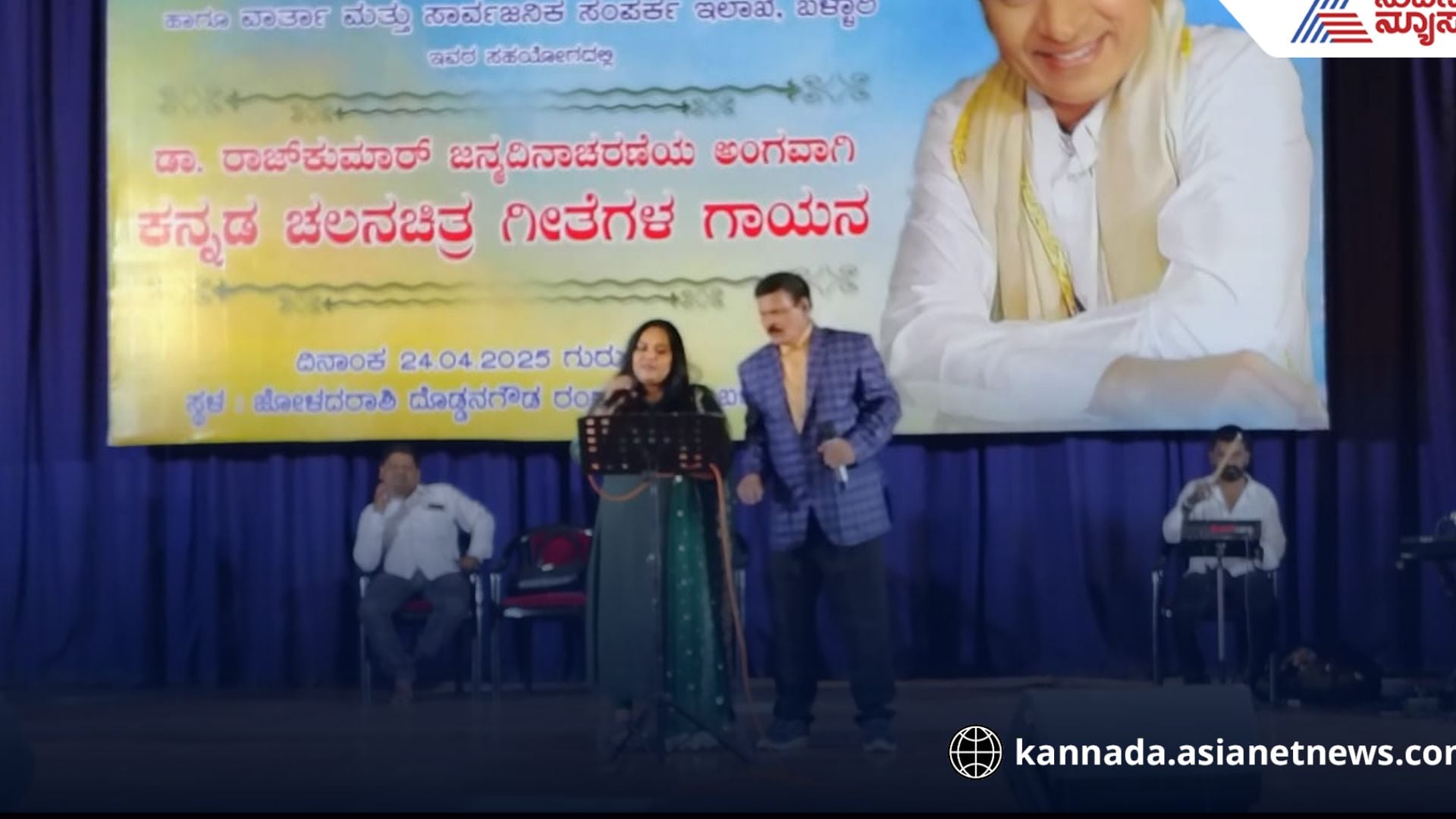 Dr Rajkumar's birthday celebrations Singing of Kannada film songs at ballari rav