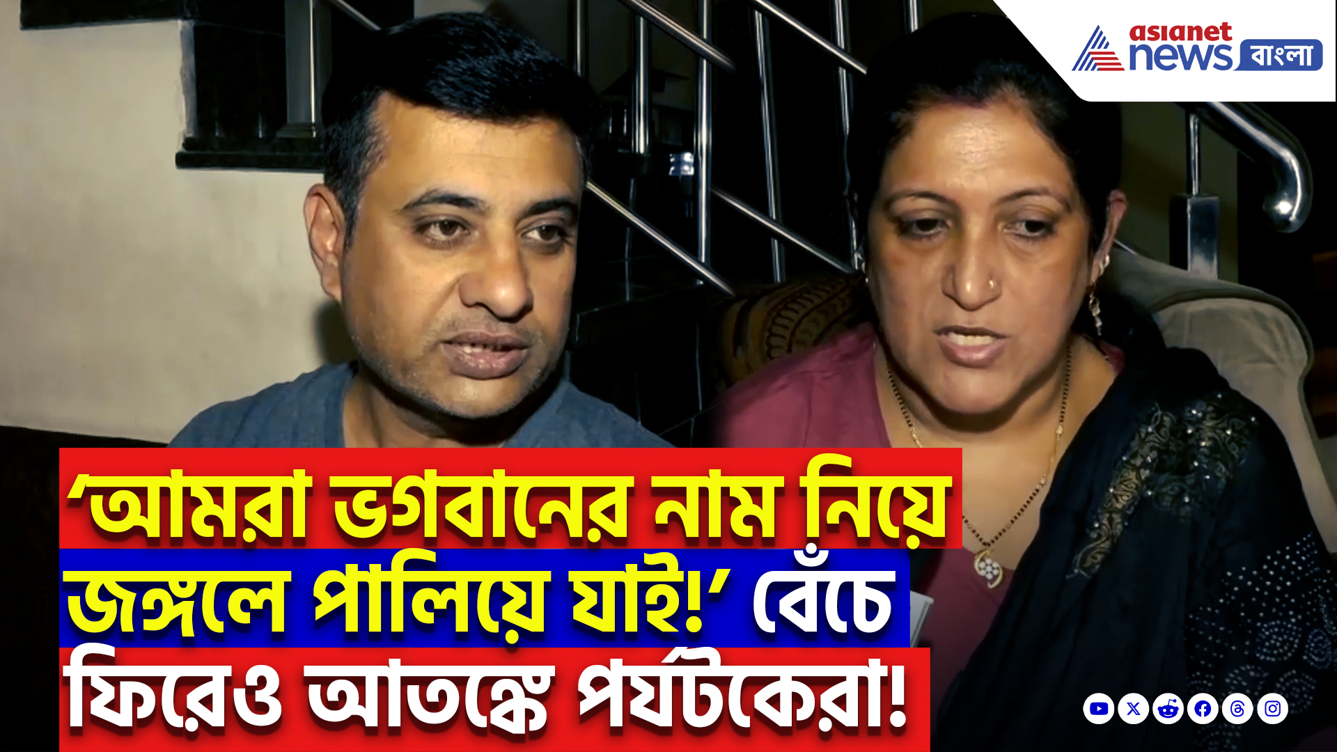 Kashmir Pahalgam Terror Attack: ‘আমরা ভগবানের নাম নিয়ে জঙ্গলে পালিয়ে যাই!’ পহেলগাঁওয়ের গা ছমছমে বিবরণ দিলেন প্রত্যক্ষদর্শীরা