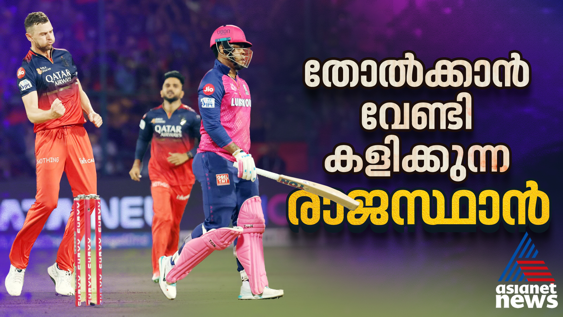 സിംപിളായി ജയിക്കേണ്ട മത്സരങ്ങളെല്ലാം കൂളായി തോല്ക്കുന്നു; ക്ലാസിക് ദുരന്തമായി രാജസ്ഥാന് റോയല്സ്