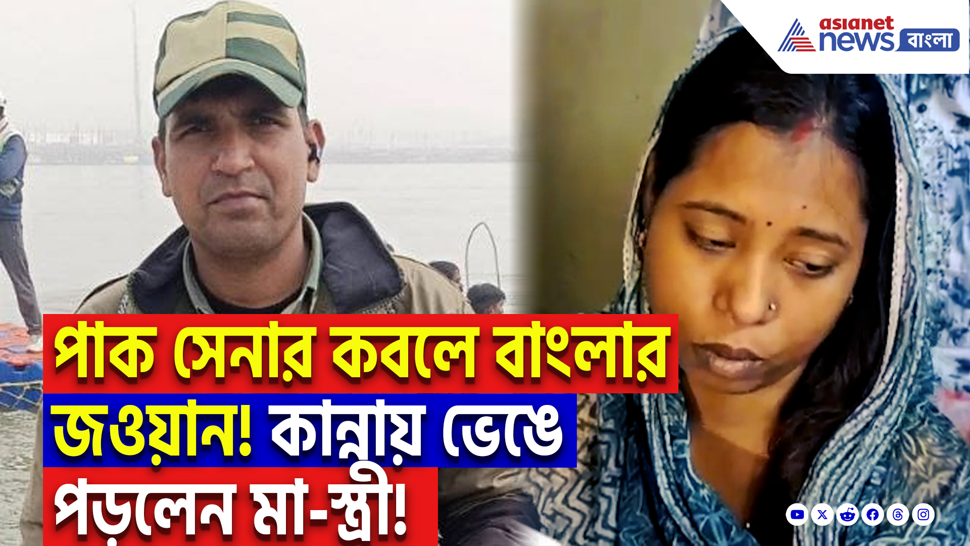 Hooghly Latest News Today: ‘শুধু ছেলেটাকে ফিরিয়ে দিন!’ চোখের জলে বুক ভাসাচ্ছেন মা-স্ত্রী, পাকিস্তানে আটক বাংলার জাওয়ান