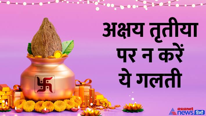 Akshaya Tritiya 2025 dont make these mistakes