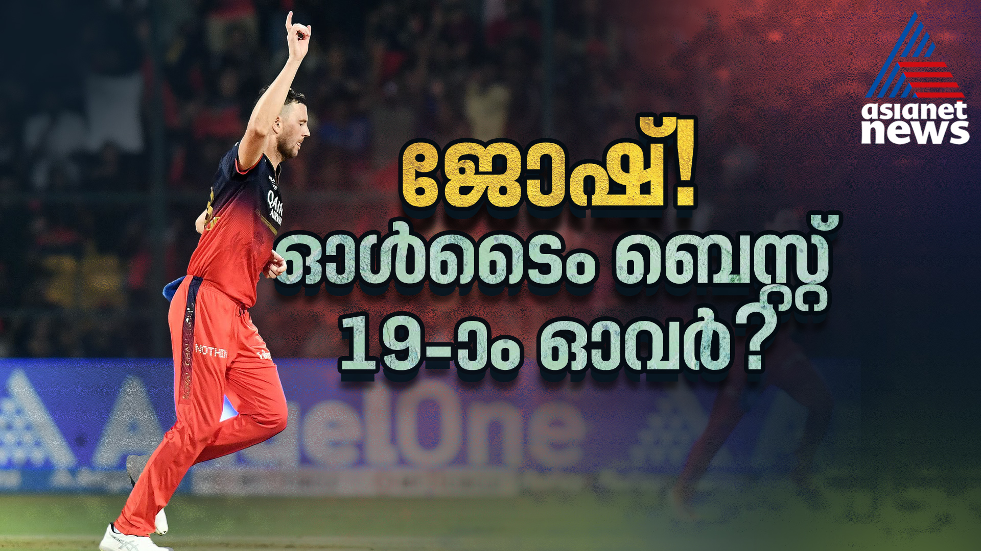 19-ാം ഓവറില്‍ ഒരു റണ്ണിന് 2 വിക്കറ്റ്! പ്രതിഭയല്ല, പ്രതിഭാസമാണ് ജോഷ് ഹേസല്‍വുഡ്