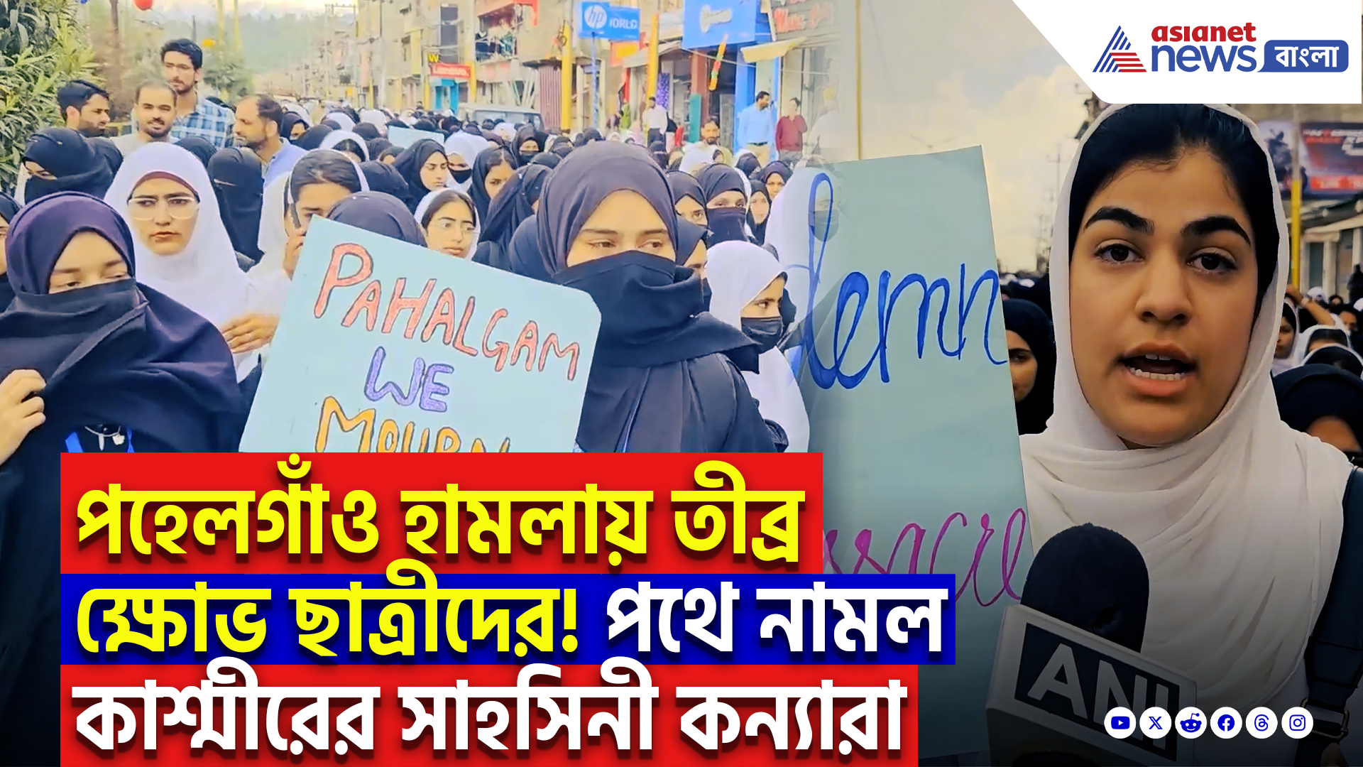 Kashmir Pahalgam Terror Attack Protest: স্কুলের বই ফেলে হাতে প্রতিবাদের বার্তা! পহেলগাঁও হামলায় তীব্র ক্ষোভ জম্মু-কাশ্মীরের ছাত্রীদের