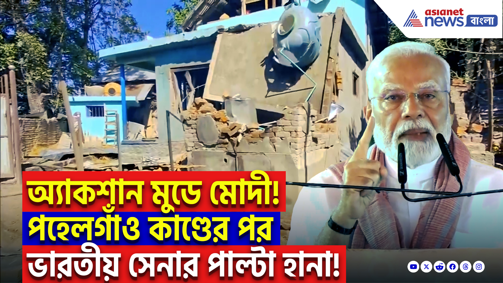 Kashmir Pahalgam Attack Update: পাক মদতপুষ্ট সন্ত্রাসের শেষ হল শুরু! অ্যাকশান মুডে মোদী , পহেলগাঁও কাণ্ডের পর ভারতের পাল্টা হানা!