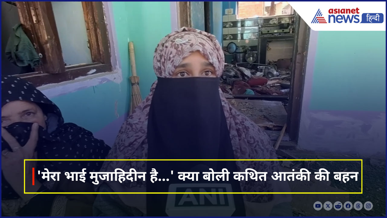 'मेरा भाई मुजाहिदीन है…' Pahalgam Terror Attack के बाद क्या बोली कथित आतंकवादी की बहन