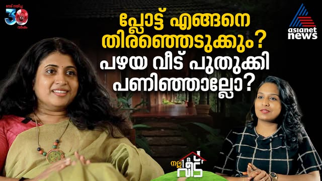 വീട് നിർമ്മിക്കുമ്പോൾ അറിഞ്ഞിരിക്കേണ്ട കാര്യങ്ങൾ