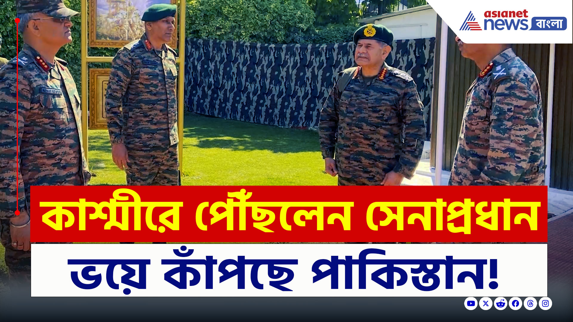 Army Cheif : পহেলগাঁও হামলার পর কাশ্মীরে পৌঁছলেন সেনাপ্রধান উপেন্দ্র দ্বিবেদী
