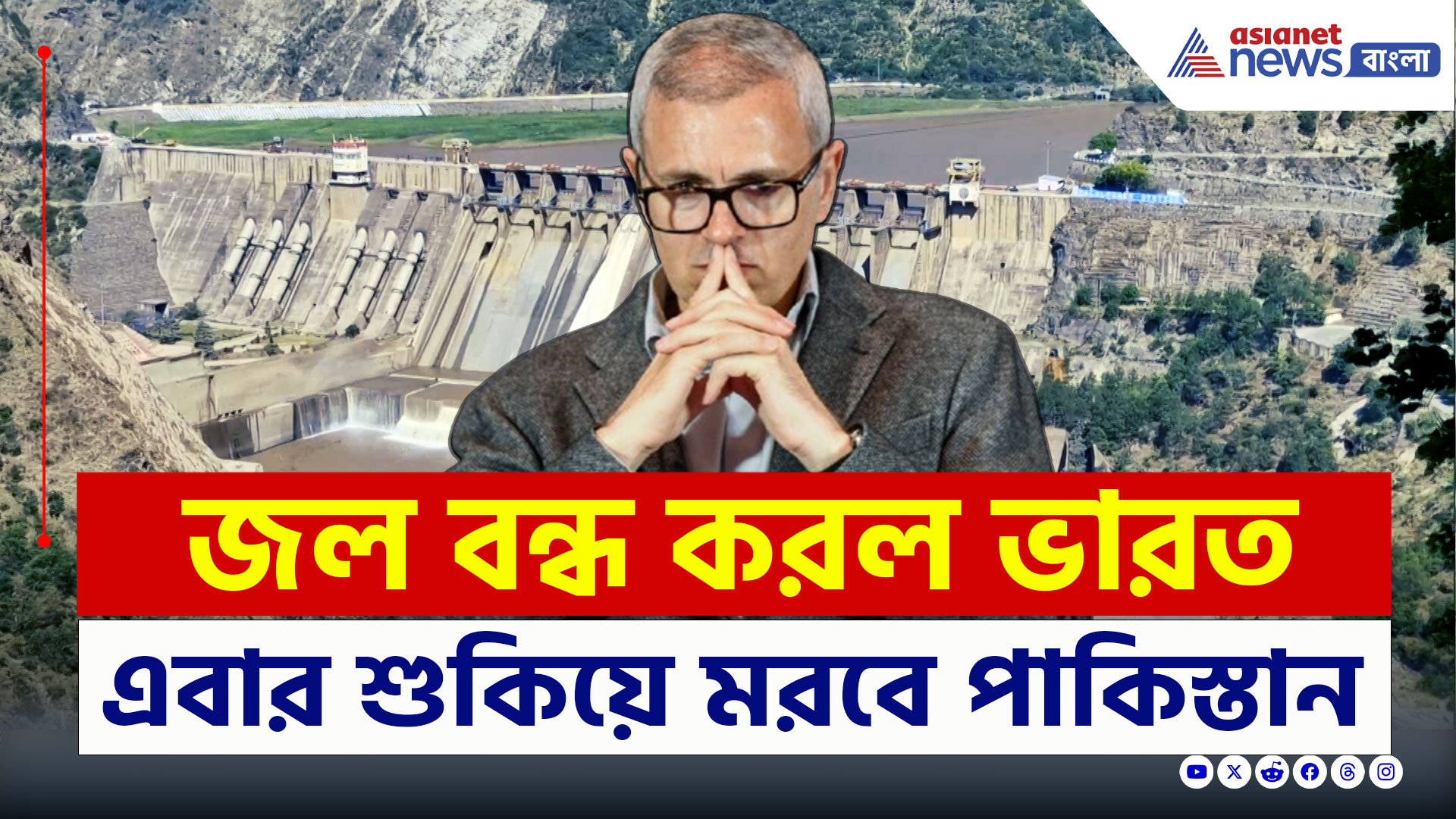 Indus Water Treaty : জল বন্ধ করে দিল ভারত, এবার কী শুকিয়ে মরবে পাকিস্তান!