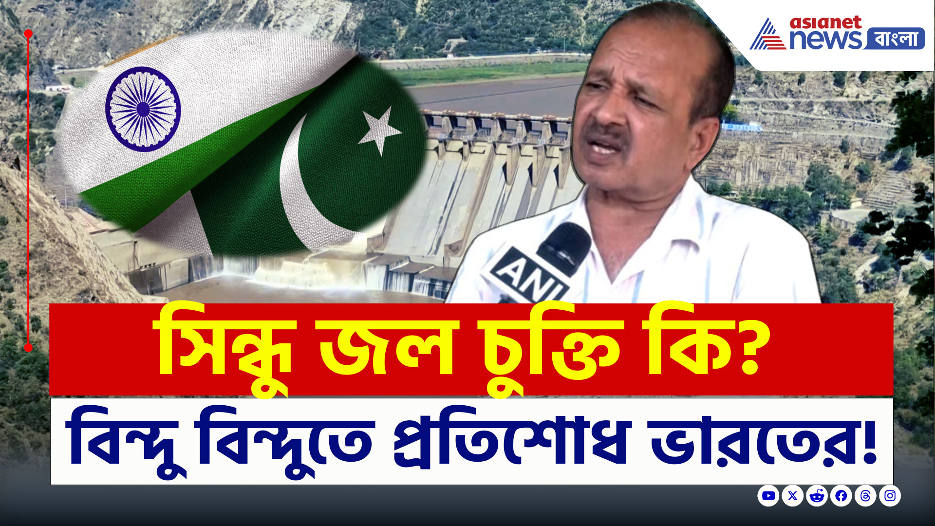 Indus Water Treaty : সিন্ধু জল চুক্তি কি? বিন্দু বিন্দুতে প্রতিশোধ ভারতের