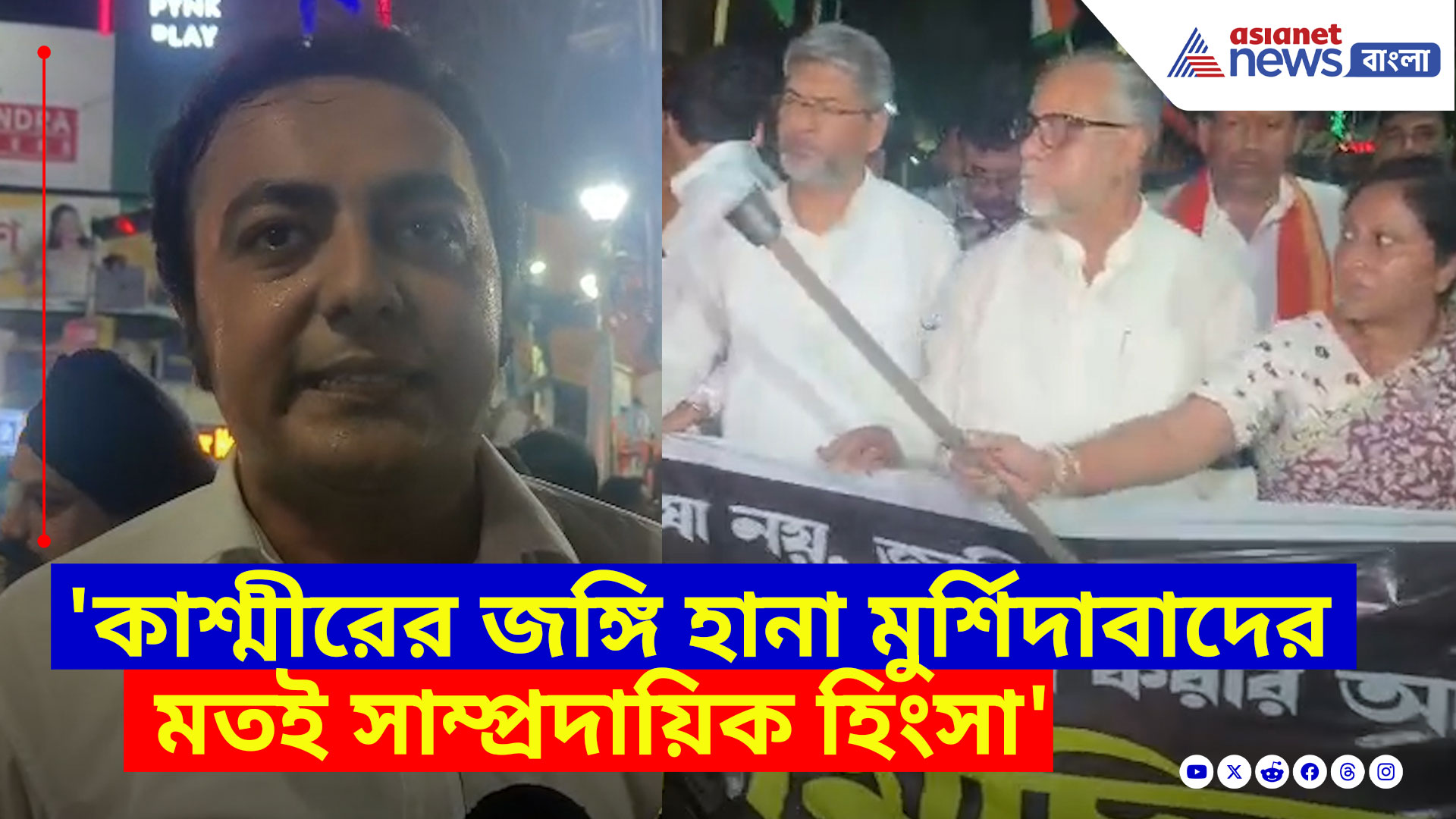 'মুর্শিদাবাদের মতই এটা সাম্প্রদায়িক হিংসা', কাশ্মীরের ঘটনায় এ কী বলছেন ইন্দ্রনীল খাঁ?