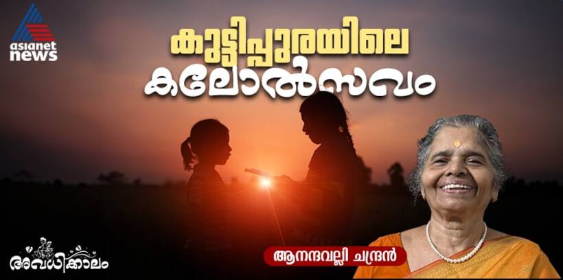 ഉമിക്കരിയും വെള്ളവും ചേര്‍ത്ത് മീശ, മുണ്ടു കൊണ്ട് കര്‍ട്ടന്‍, സ്റ്റേജില്‍ നാടകം, അതൊരു കാലം! 