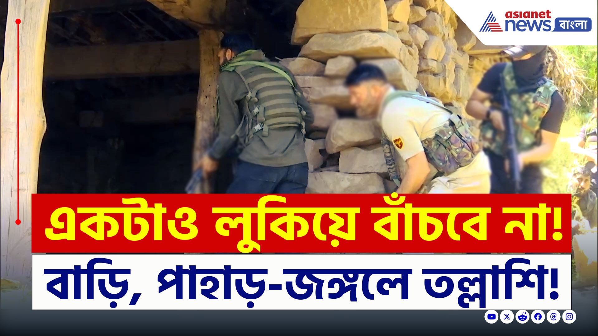 Kashmir Attack : কোথায় লুকিয়ে থাকবি! টেনে বার করবে ভারতীয় সেনা, দেখুন