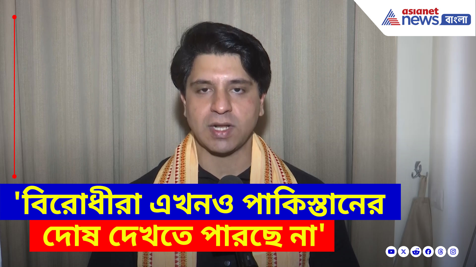 'বিরোধীরা এখনও পাকিস্তানের দোষ দেখতে পারছে না', গর্জে উঠলেন শেহজাদ পুনাওয়ালা