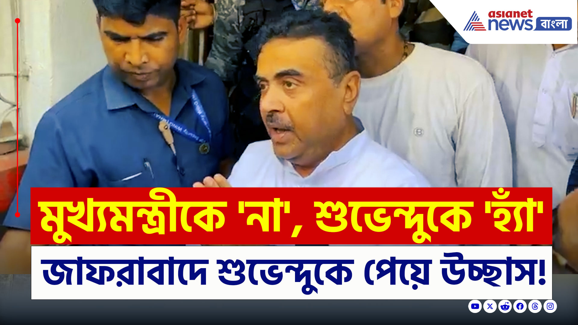 Murshidabad : মুখ্যমন্ত্রীকে 'না', শুভেন্দুকে 'হ্যাঁ', জাফরাবাদে শুভেন্দুকে পেয়ে উচ্ছাস