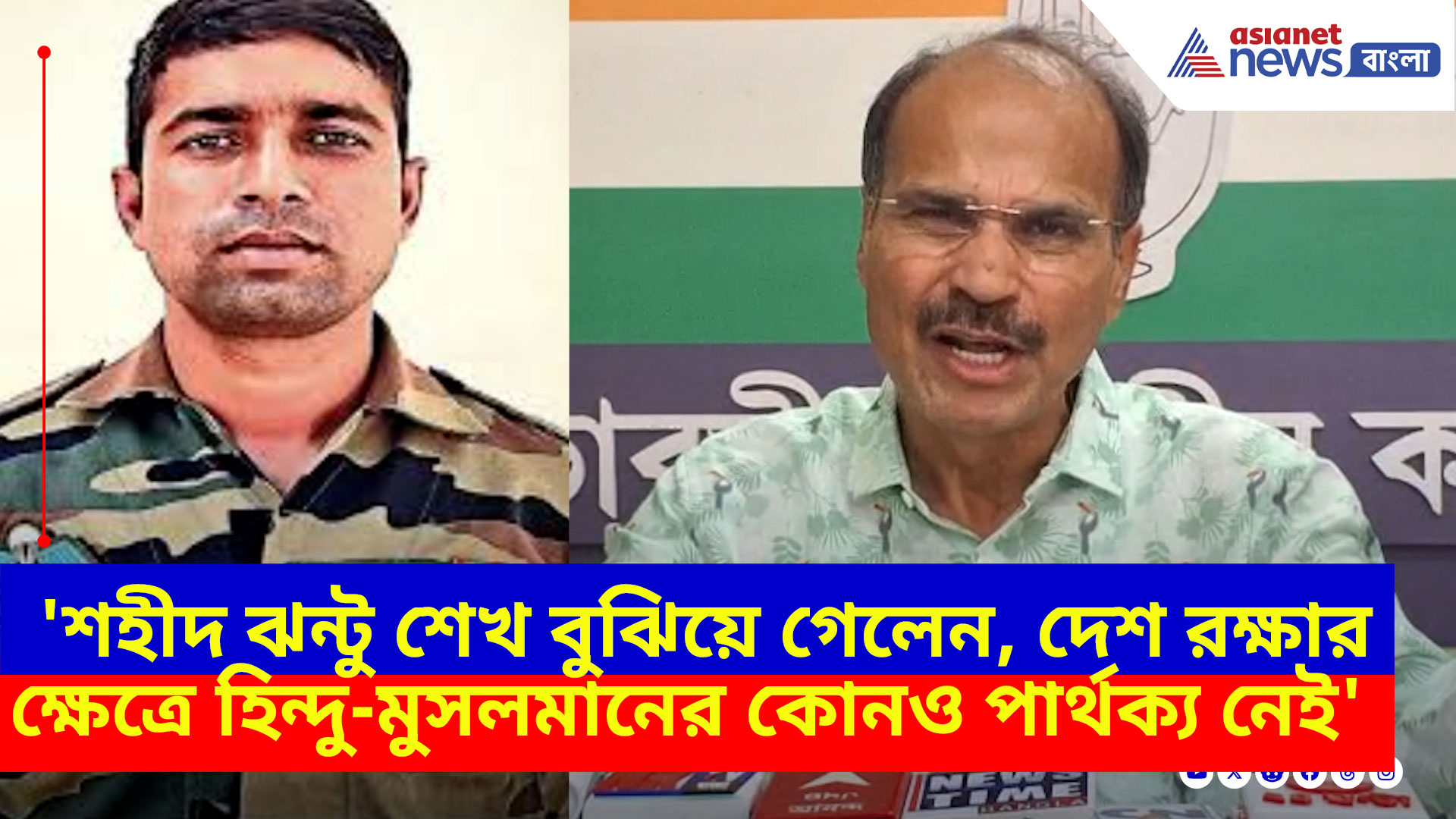 'শহীদ ঝন্টু শেখ বুঝিয়ে গেলেন, দেশ রক্ষার ক্ষেত্রে হিন্দু-মুসলমানের কোনও পার্থক্য নেই'- অধীর রঞ্জন চৌধুরী