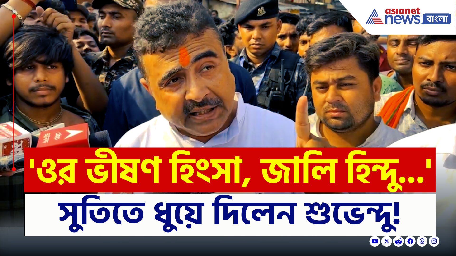 Murshidabad : 'ওর ভীষণ হিংসা, একটা জালি হিন্দু...' সুতিতে শুভেন্দুর নিশানায় কে? দেখুন