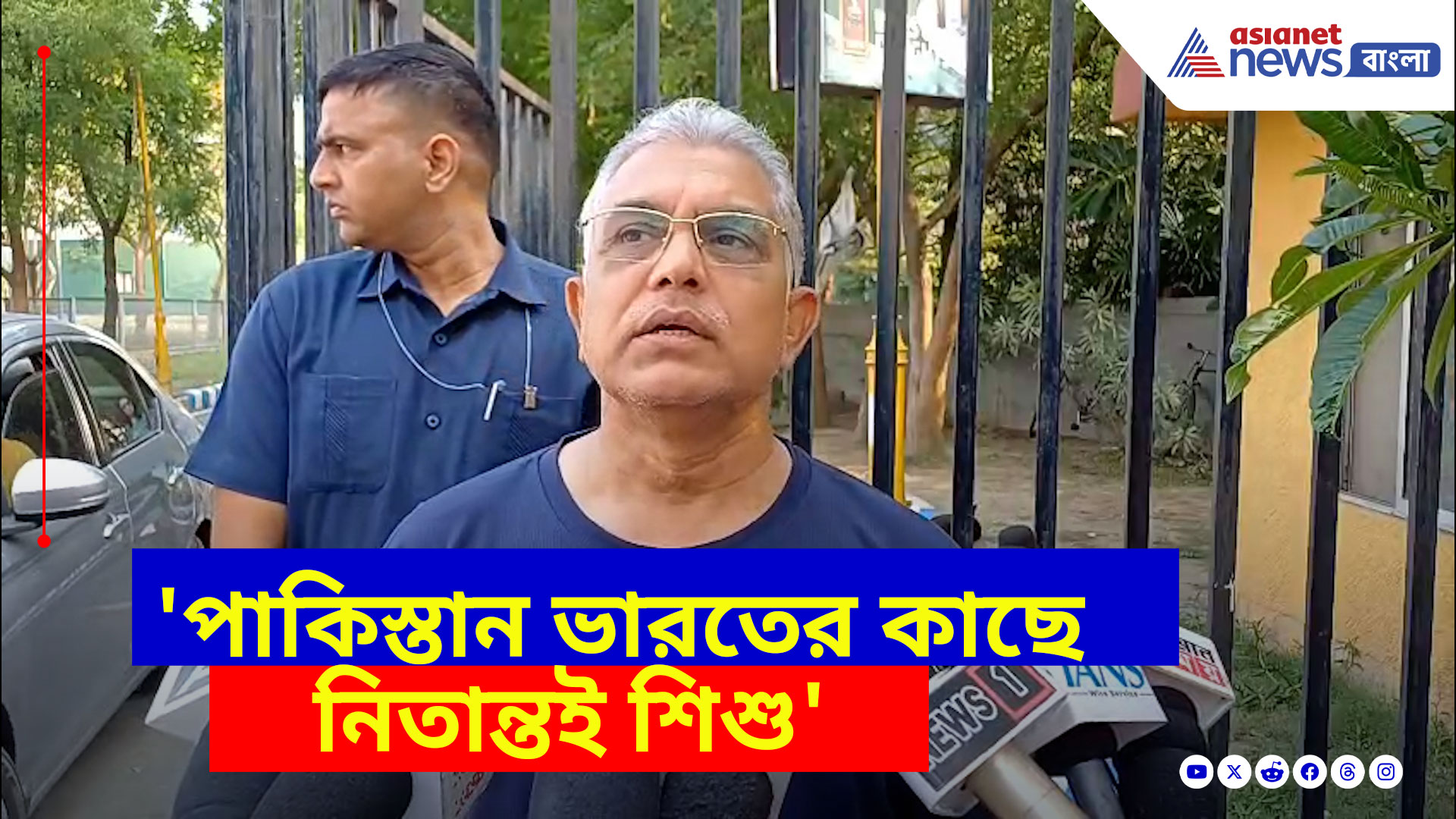 'পাকিস্তান ভারতের কাছে নিতান্তই শিশু', বিলাওয়াল ভুট্টোকে পাল্টা দিলেন দিলীপ ঘোষ